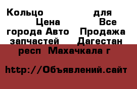 Кольцо 195-21-12180 для komatsu › Цена ­ 1 500 - Все города Авто » Продажа запчастей   . Дагестан респ.,Махачкала г.